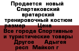 Продается (новый) Спартаковский вратарский тренировочный костюм размер L  › Цена ­ 2 500 - Все города Спортивные и туристические товары » Другое   . Адыгея респ.,Майкоп г.